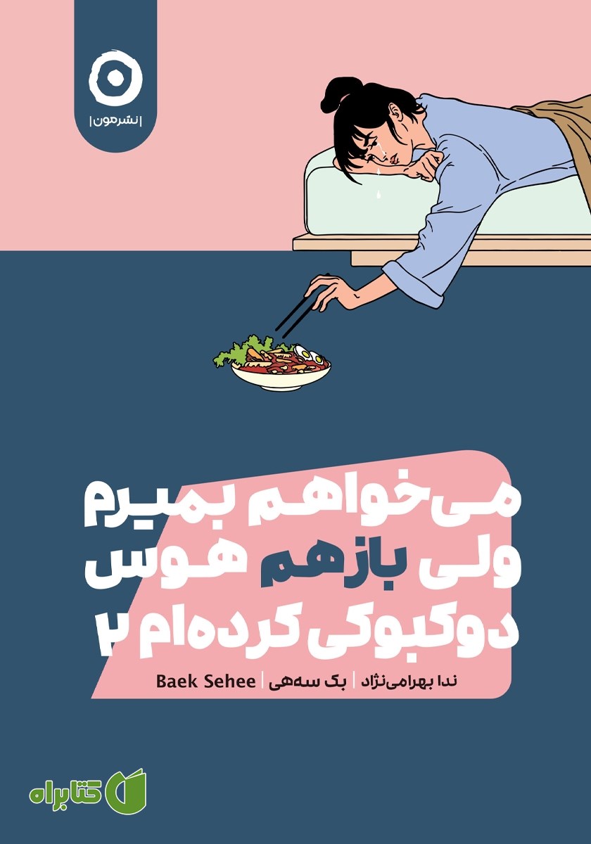 کتاب می‌خواهم بمیرم ولی باز هم هوس دوکبوکی کرده‌ام 2