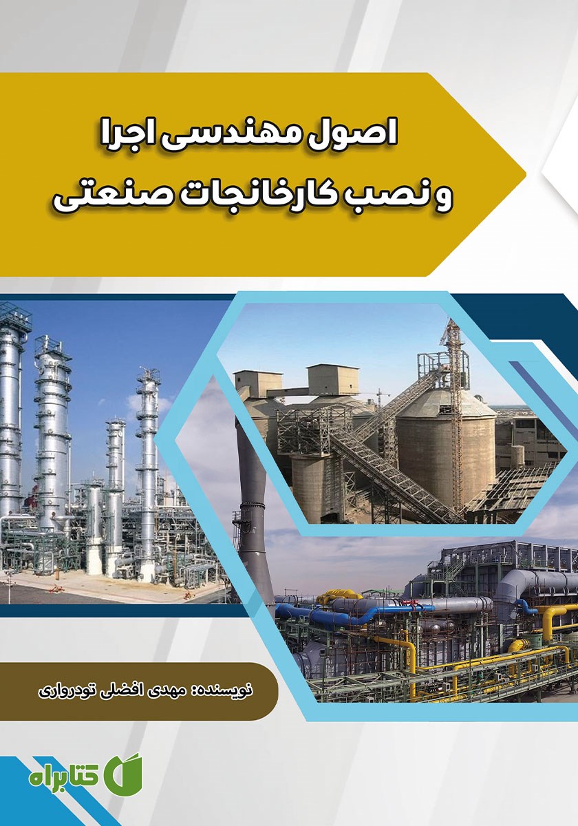 کتاب اصول مهندسی اجرا و نصب کارخانجات صنعتی