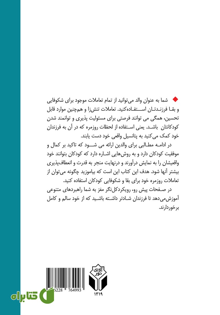 پشت جلد کتاب عملکرد کلی مغز کودک