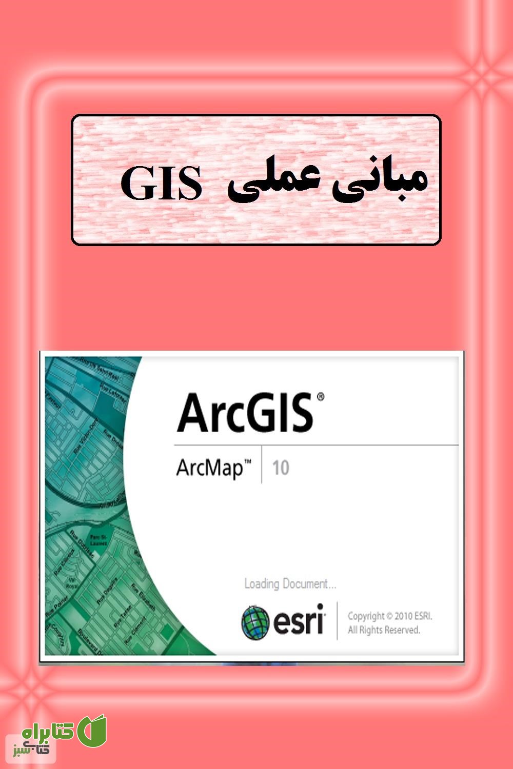 کتاب مبانی عملی gis