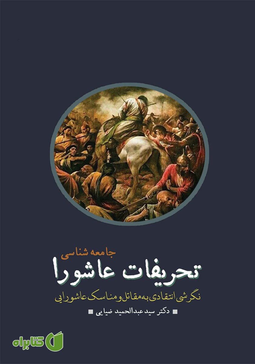کتاب صوتی جامعه شناسی تحریفات عاشورا