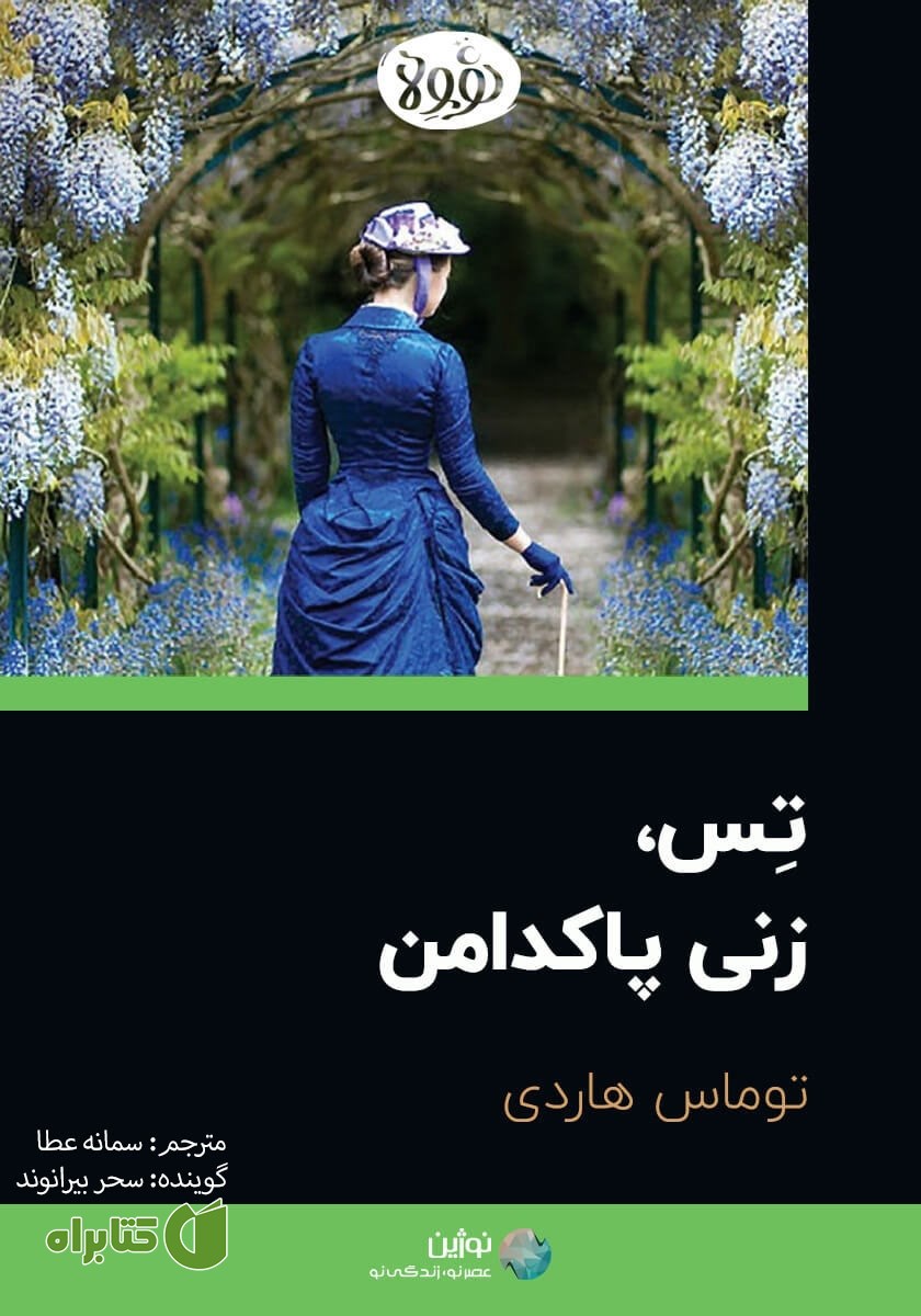 خلاصه کتاب صوتی تس، زنی پاکدامن