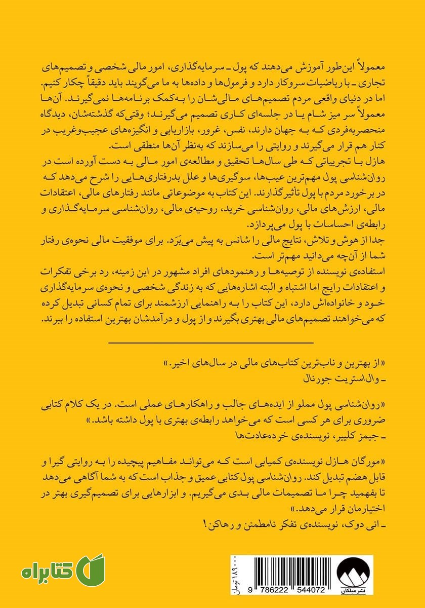 پشت جلد کتاب روانشناسی پول