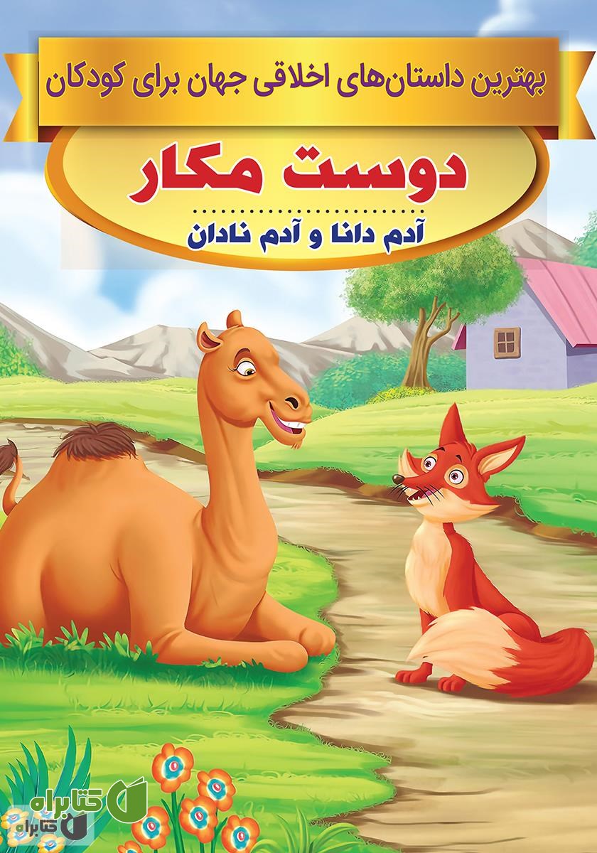 کتاب دوست مکار، آدم دانا و آدم نادان