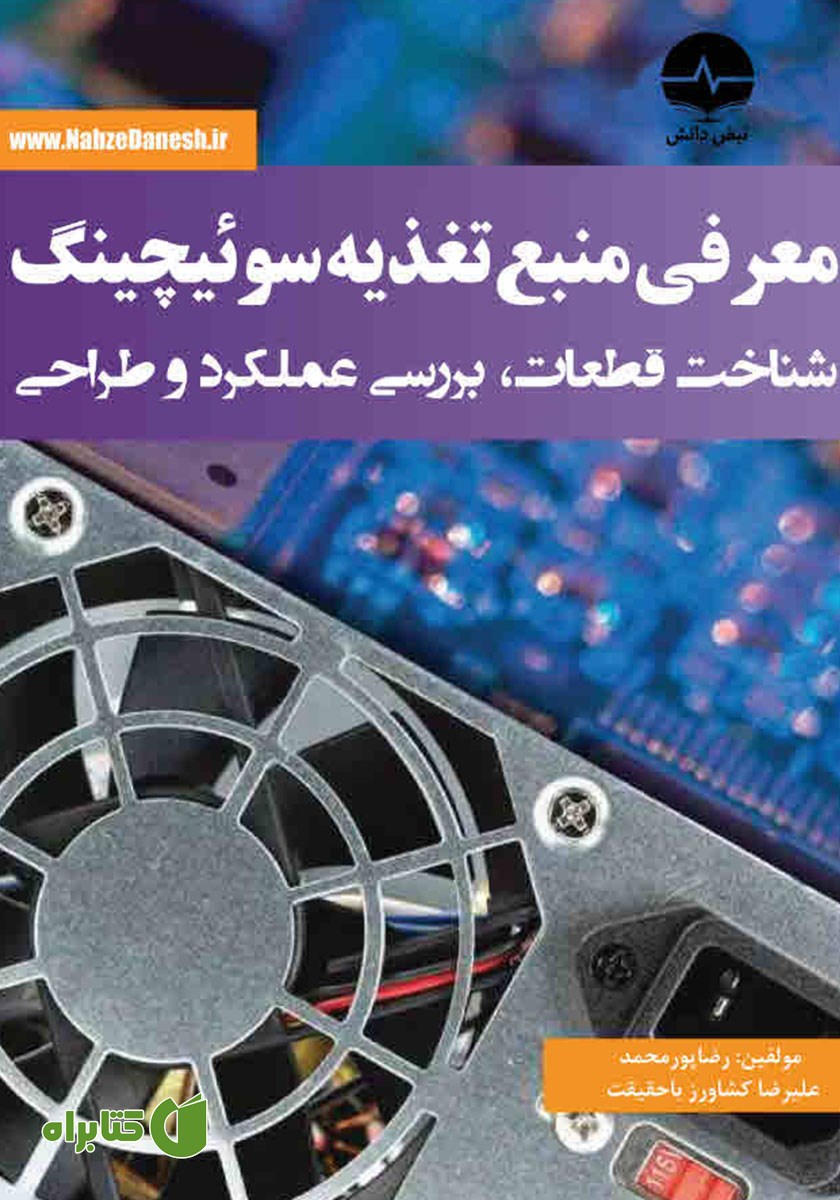 کتاب معرفی منبع تغذیه سوئیچینگ