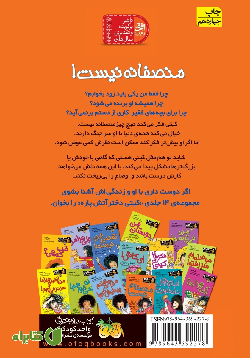 پشت جلد کتاب کیتی دختر آتش پاره 3: منصفانه نیست!