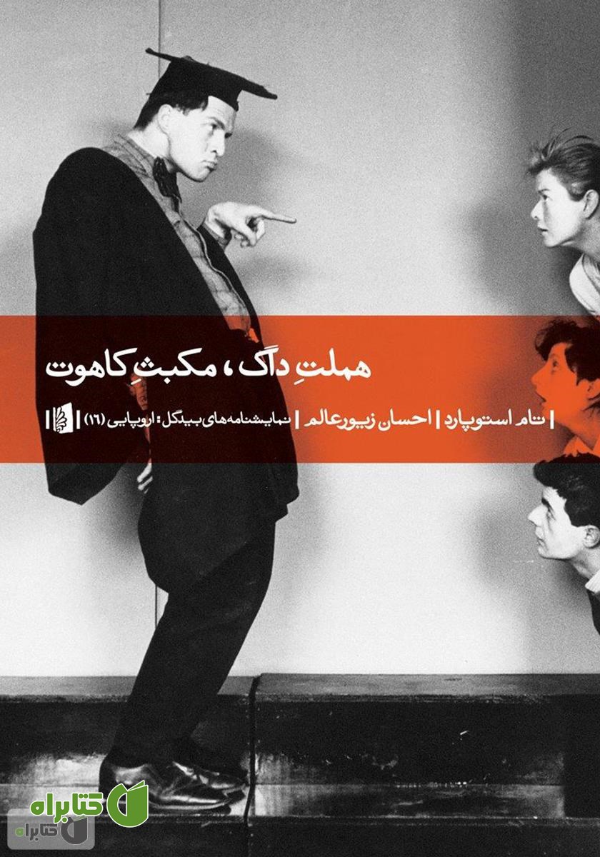 کتاب هملت داگ، مکبث کاهوت