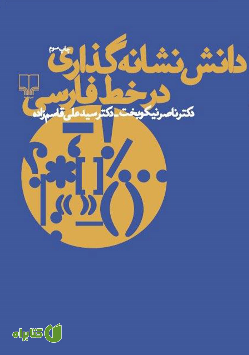 کتاب دانش نشانه گذاری در خط فارسی