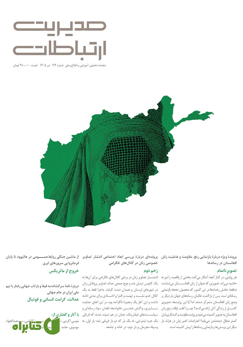 ماهنامه مدیریت ارتباطات - شماره 194