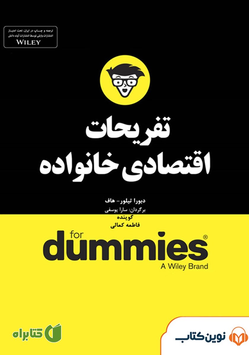 خلاصه کتاب صوتی تفریحات اقتصادی خانواده