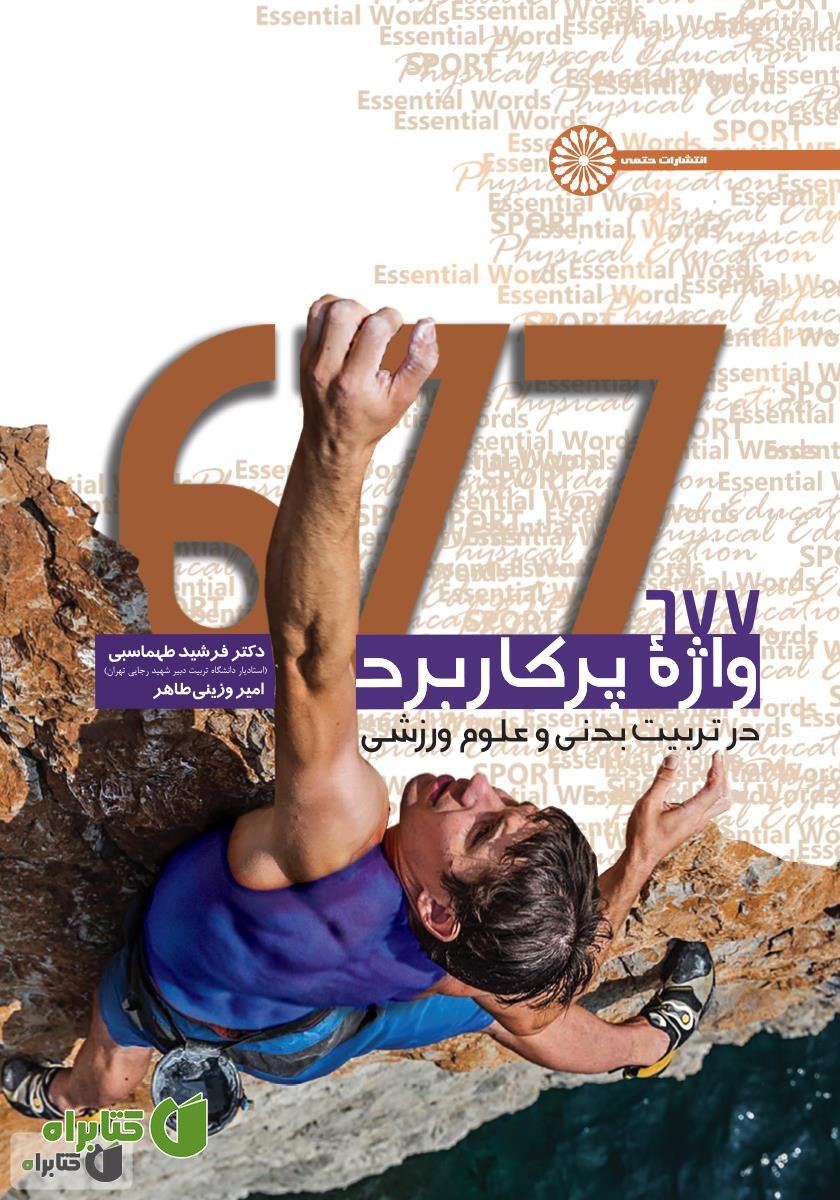 کتاب 677 واژ‌ه پرکاربرد در تربیت بدنی و علوم ورزشی