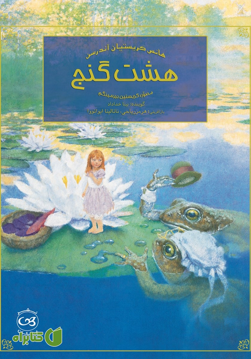 کتاب صوتی هشت گنج