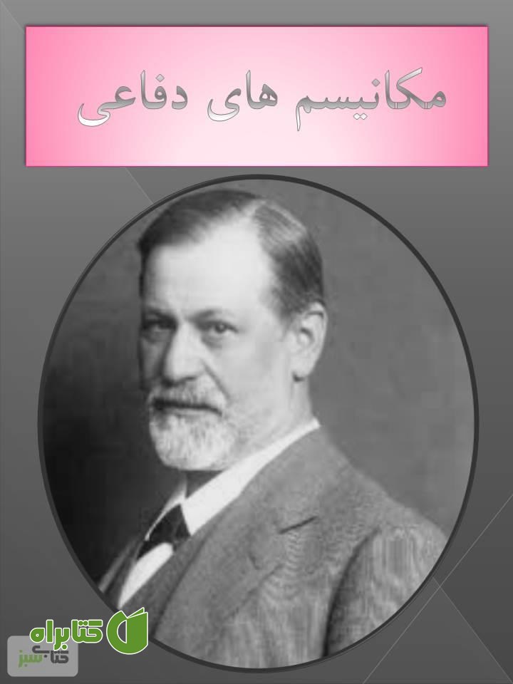 کتاب مکانیسم دفاعی