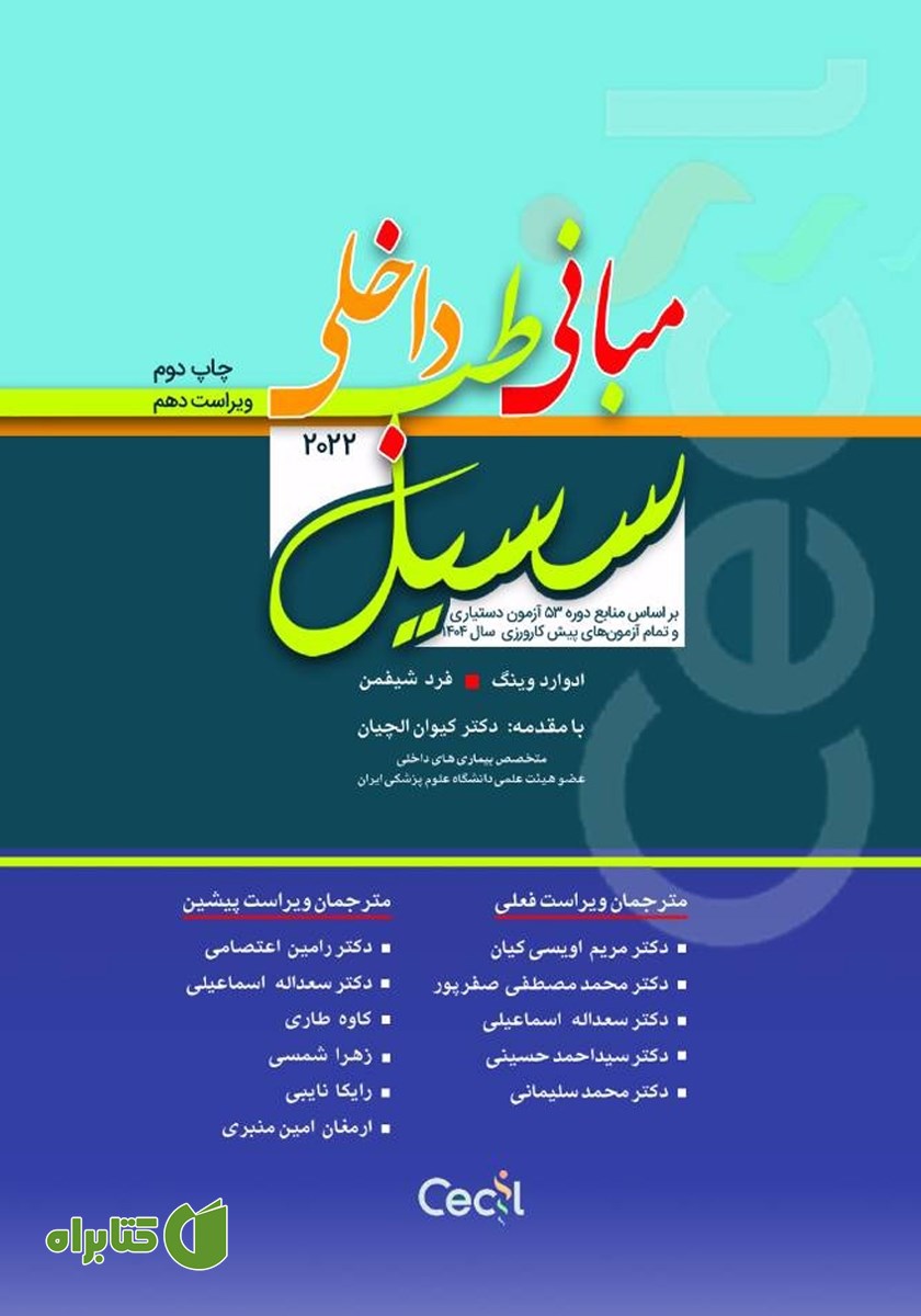 کتاب مبانی طب داخلی سسیل 2022 (ویراست دهم): بر اساس منابع دوره 53 آزمون دستیاری و تمام آزمون‌های پیش کارورزی سال 1404