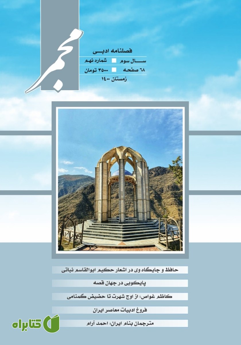 فصلنامه ادبی مجمر - شماره نهم - زمستان 1400