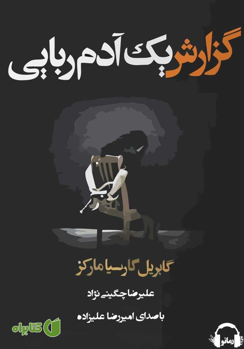 کتاب صوتی گزارش یک آدم ربایی
