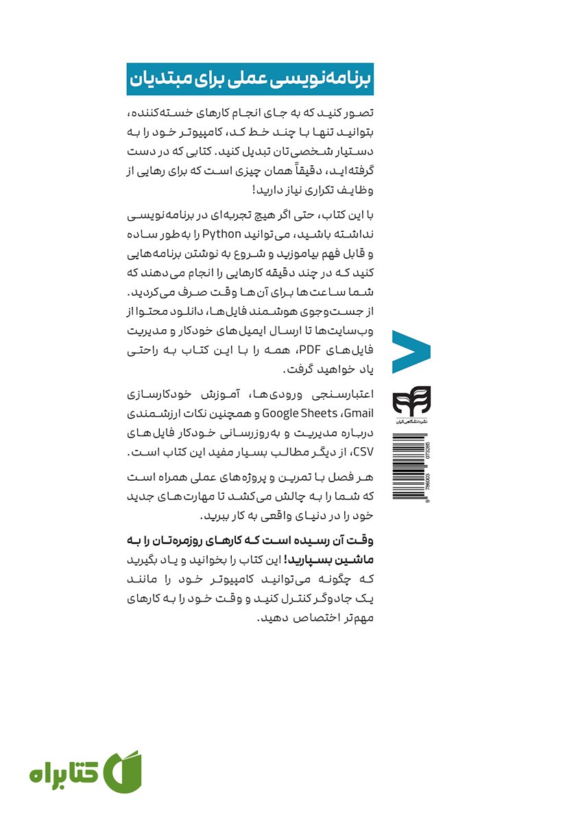 پشت جلد کتاب اتوماتیک کردن کارهای خسته کننده با Python