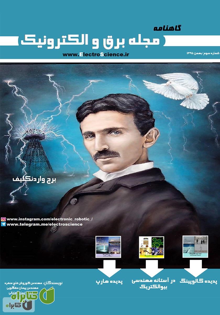 گاهنامه برق و الکترونیک - بهمن 95
