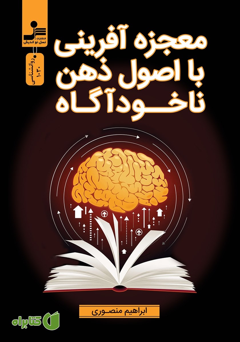 کتاب معجزه آفرینی با اصول ذهن ناخودآگاه