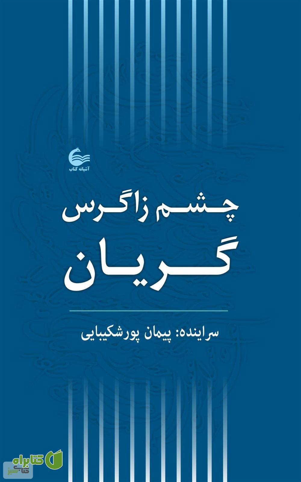 کتاب چشم زاگرس گریان
