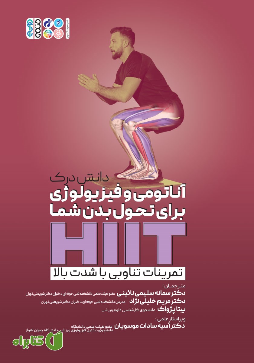 کتاب دانش درک آناتومی و فیزیولوژی برای تحول بدن شما