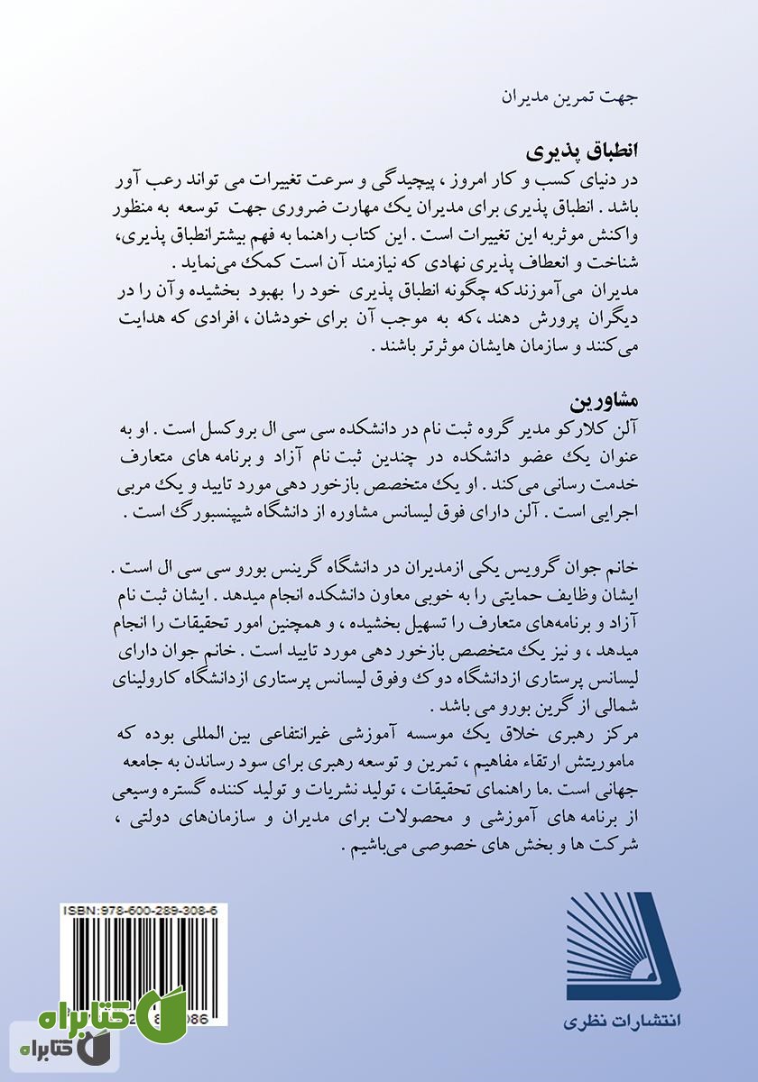پشت جلد کتاب انطباق پذیری (واکنشی موثر به تغییر)
