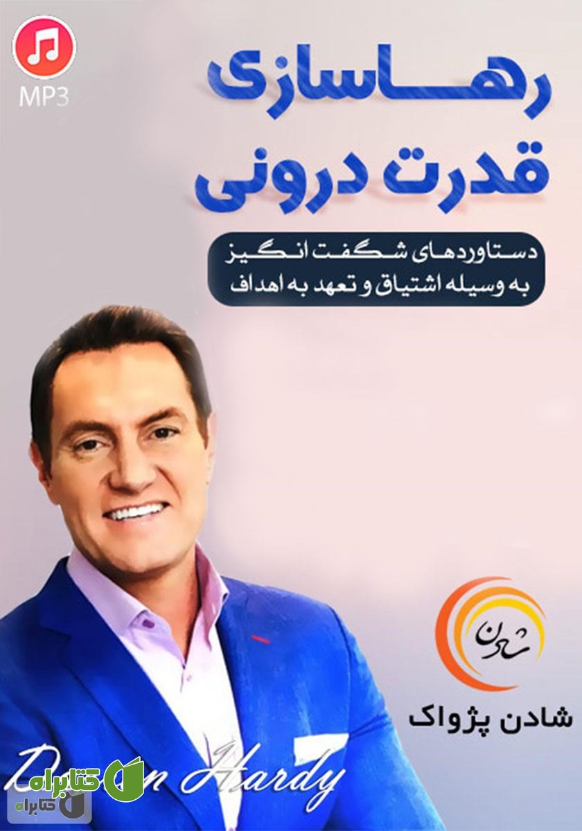 خلاصه کتاب صوتی رهاسازی قدرت درونی