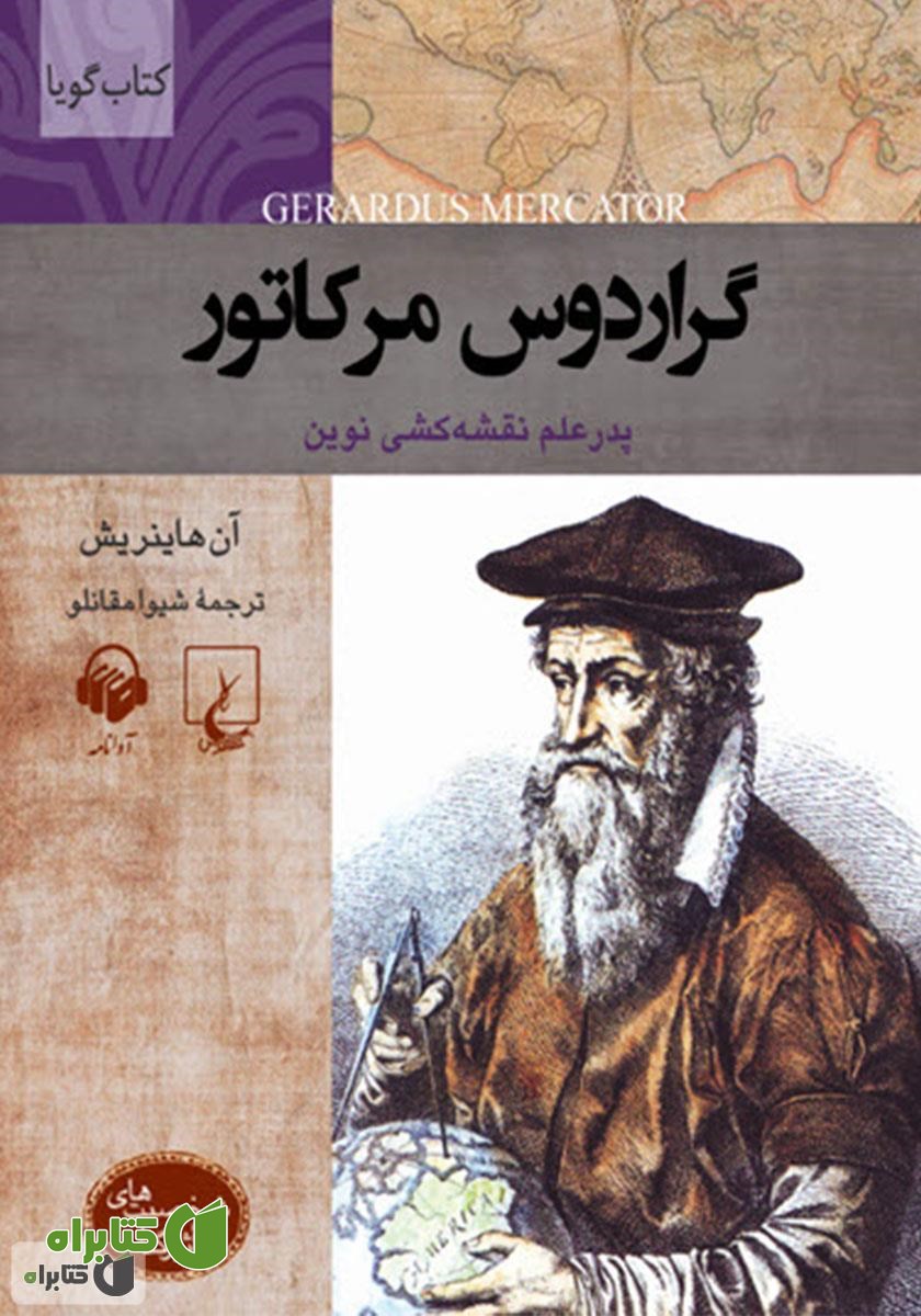 کتاب صوتی گراردوس مرکاتور