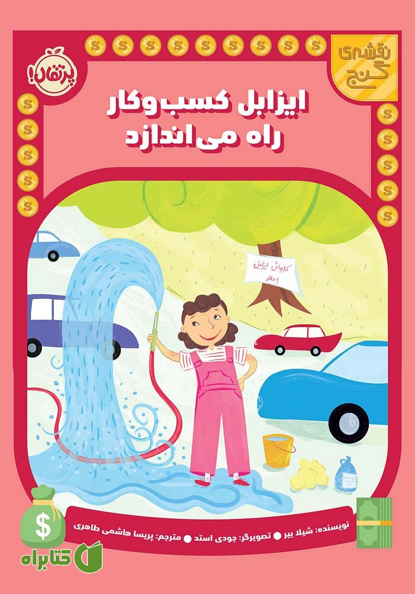 کتاب ایزابل کسب و کار راه می‌اندازد