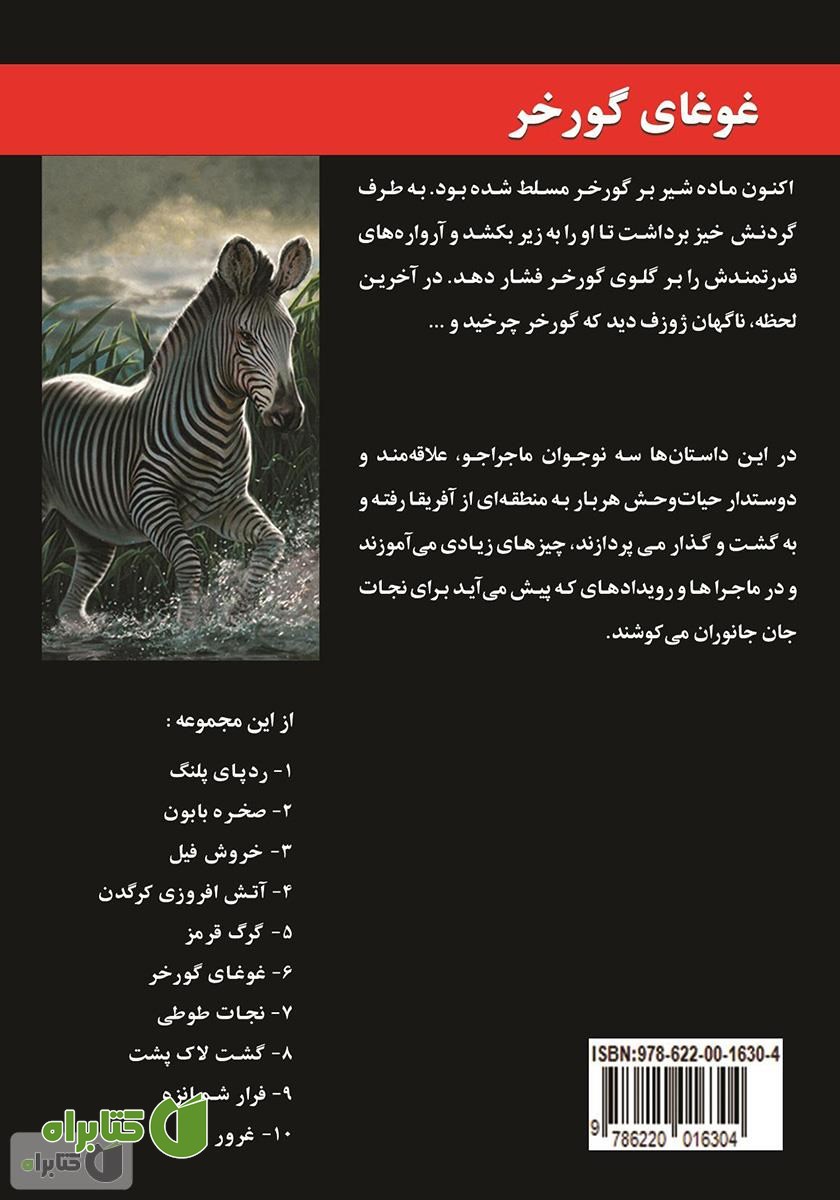 پشت جلد کتاب غوغای گورخر
