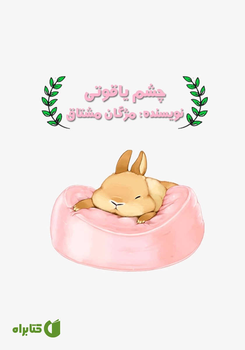 کتاب صوتی چشم یاقوتی