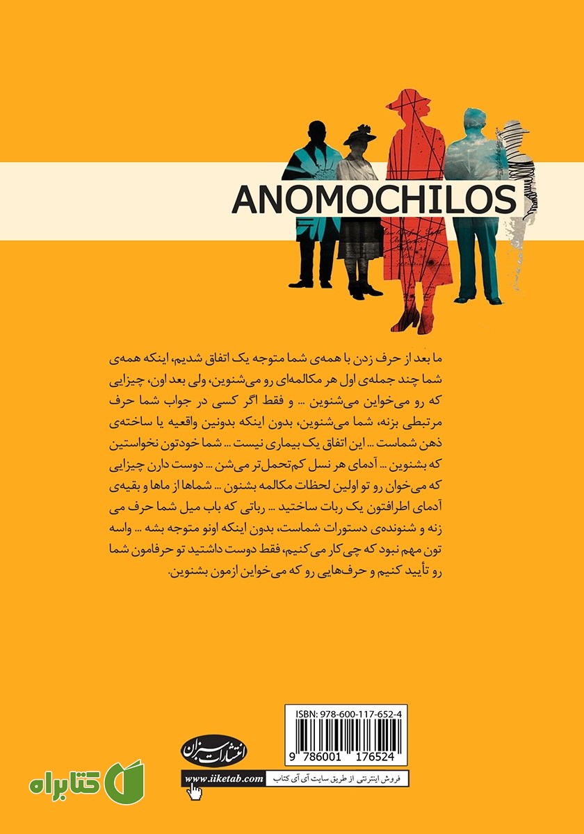 پشت جلد کتاب آنوموچیلوس