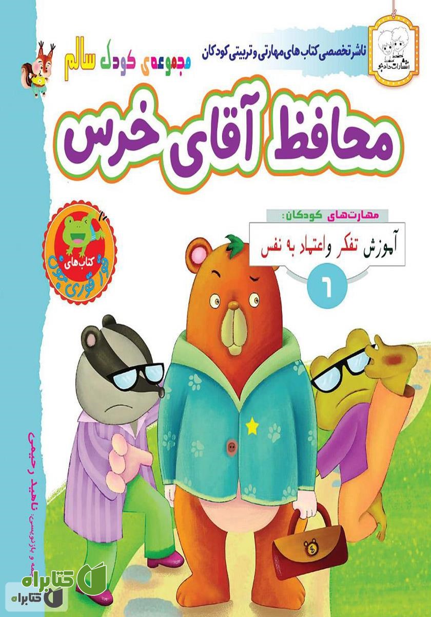 کتاب کودک سالم: محافظ آقای خرس