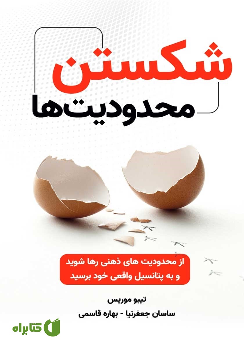 کتاب شکستن محدودیت‌ها