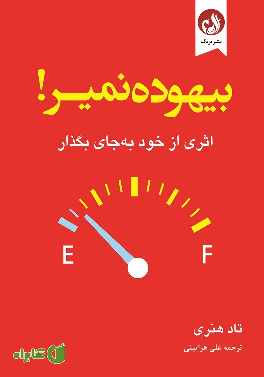 کتاب بیهوده نمیر