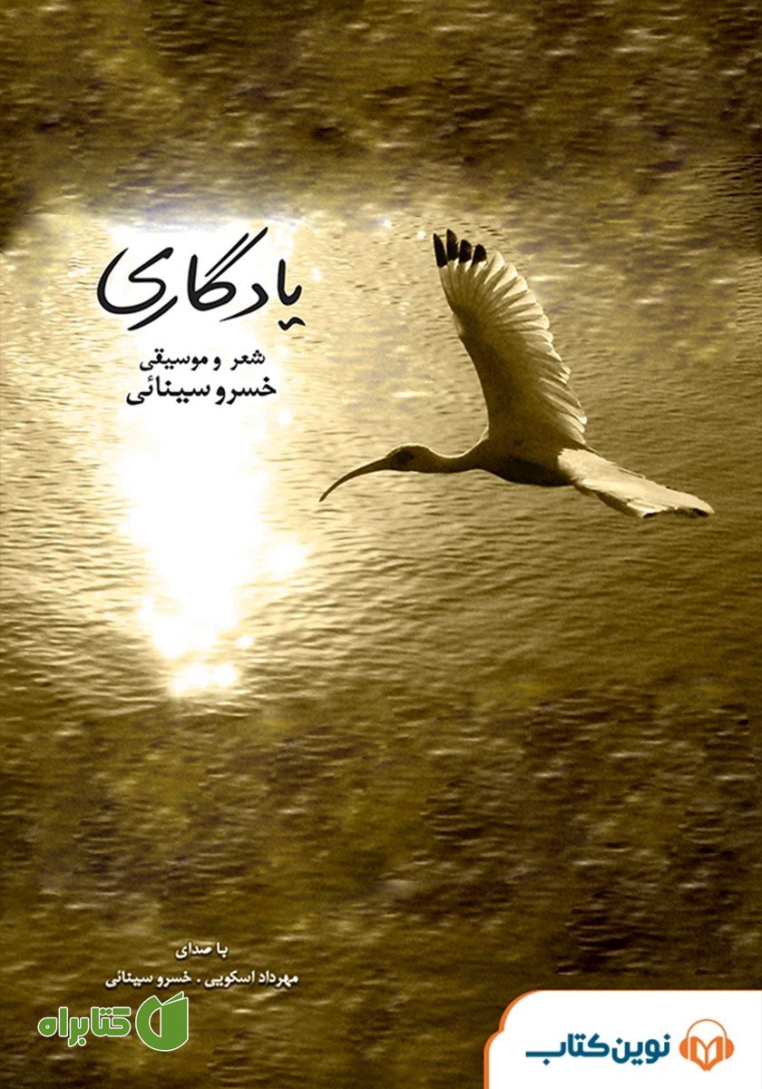 کتاب صوتی یادگاری