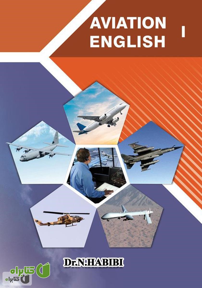 کتاب زبان تخصصی هوانوردی 1 (Aviation English 1)