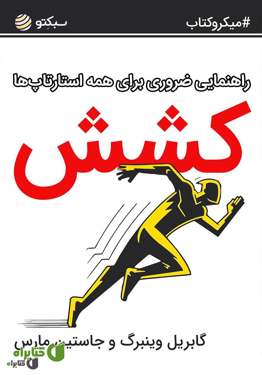 خلاصه کتاب کشش: راهنمایی ضروری برای همه استارتاپ‌ها