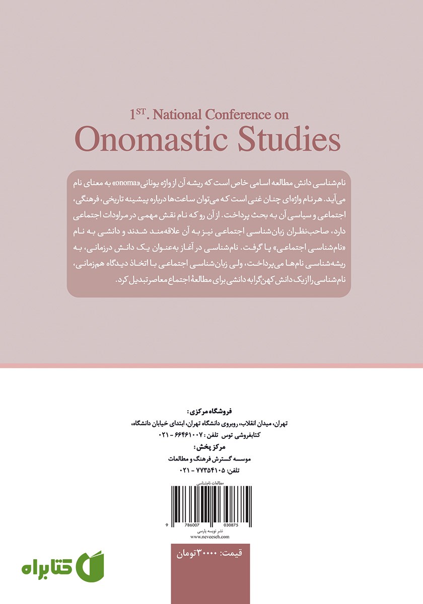 پشت جلد کتاب مجموعه مقالات نخستین همایش ملی مطالعات نام شناسی ایران