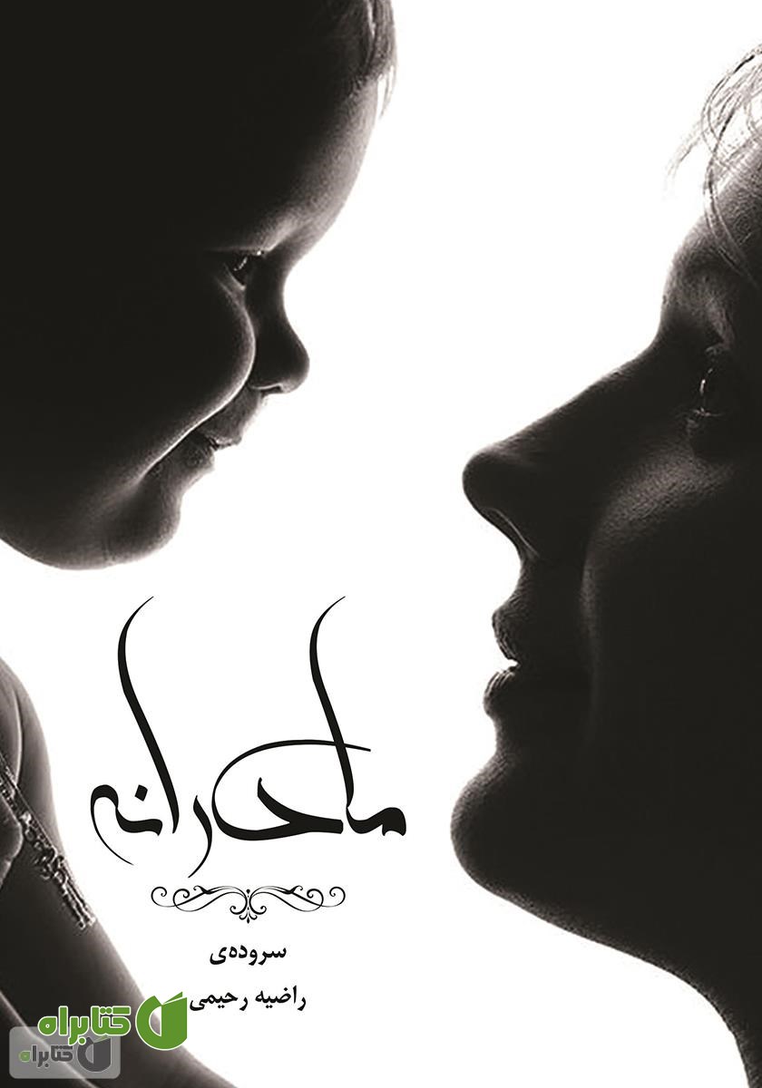 کتاب مادرانه