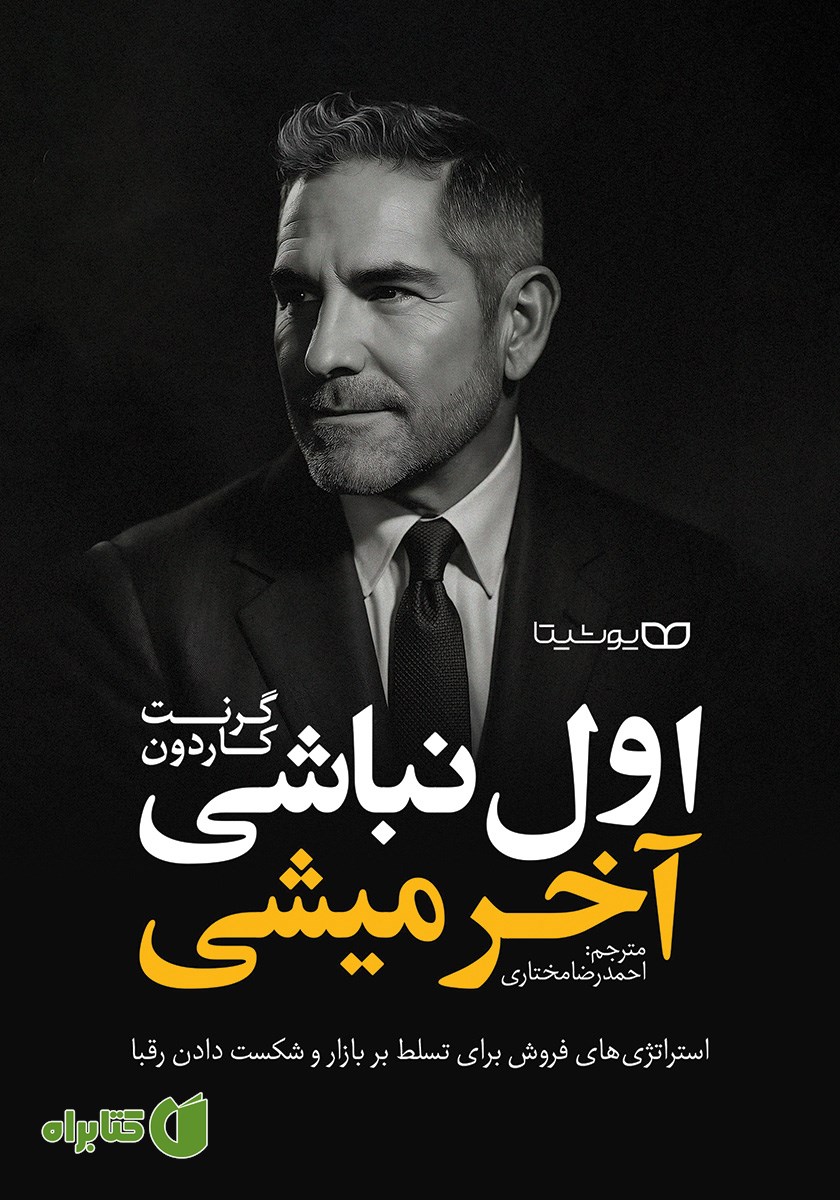 کتاب اول نباشی آخر میشی