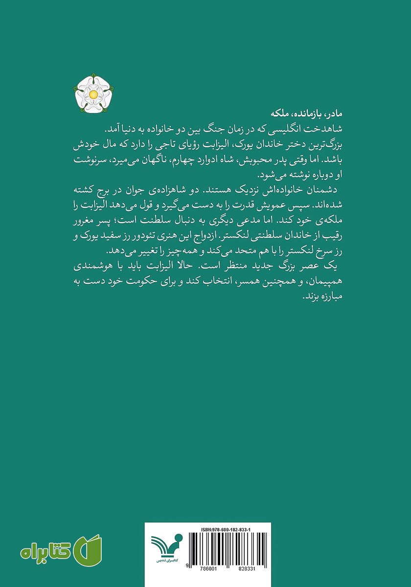 پشت جلد کتاب آخرین رز سفید