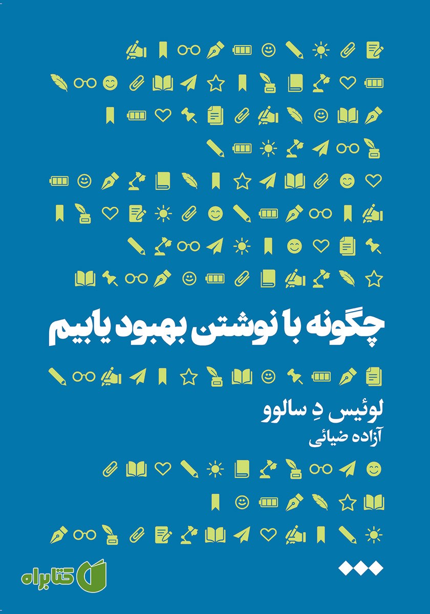 کتاب چگونه با نوشتن بهبود یابیم