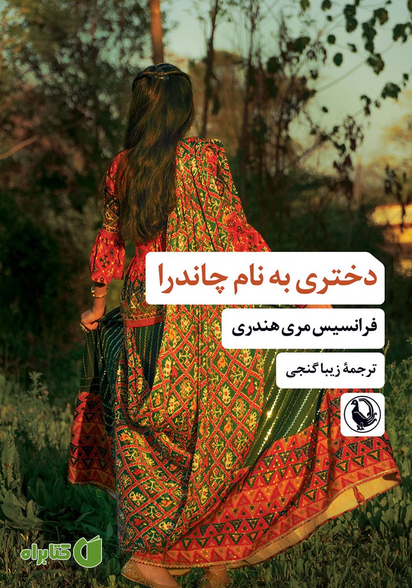 کتاب دختری به نام چاندرا