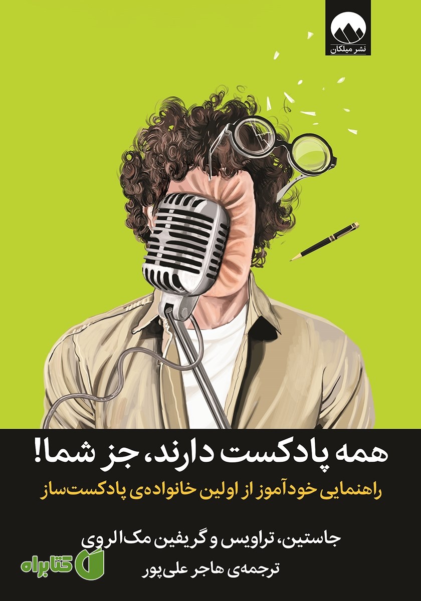 کتاب همه پادکست دارند، جز شما
