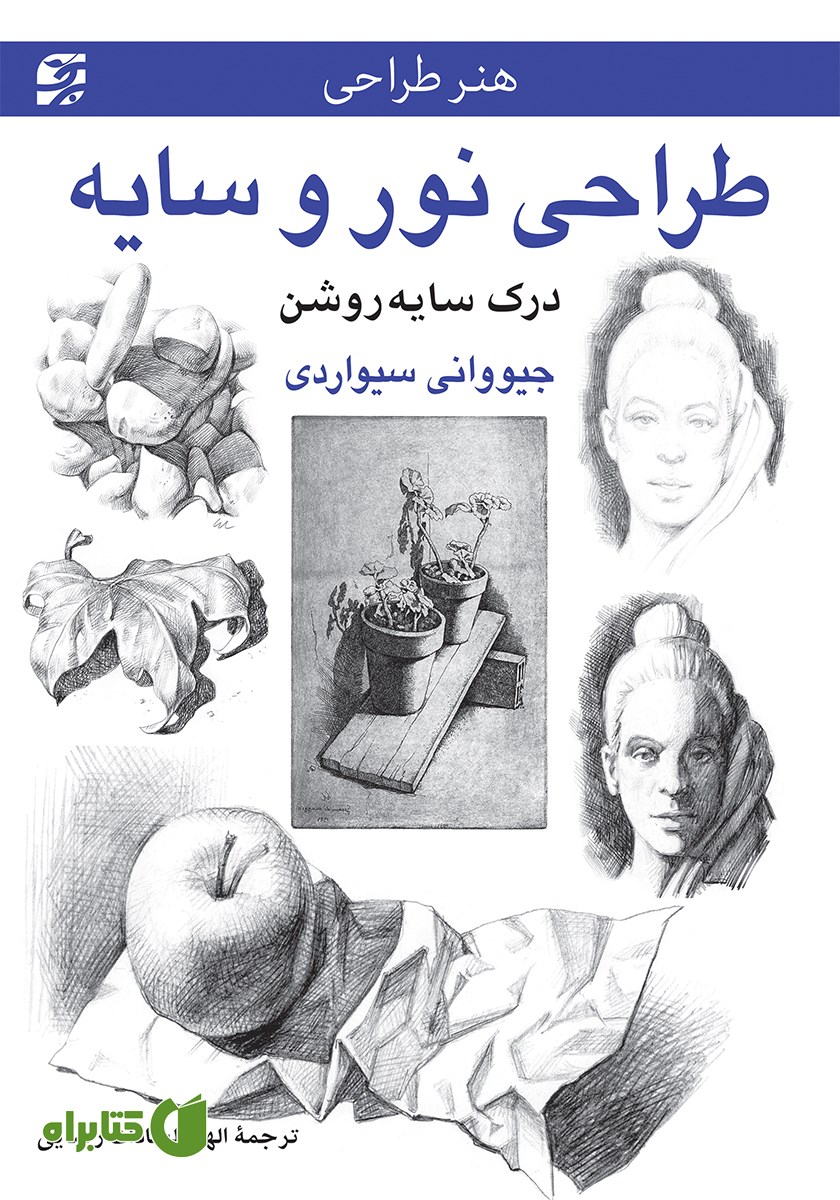 کتاب طراحی نور و سایه