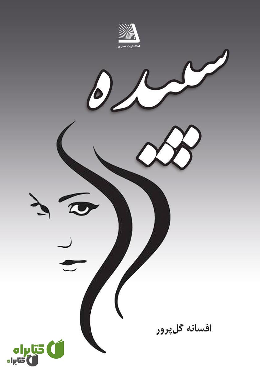 کتاب سپیده