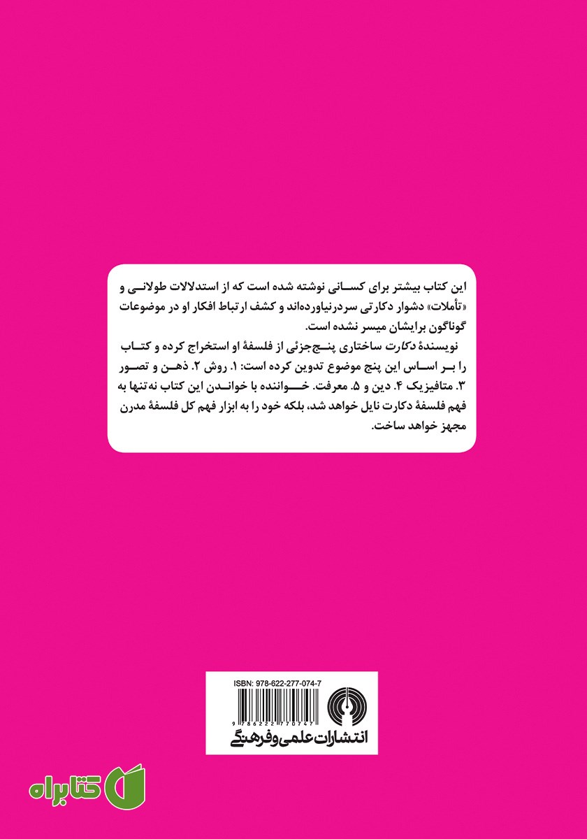 پشت جلد کتاب دکارت