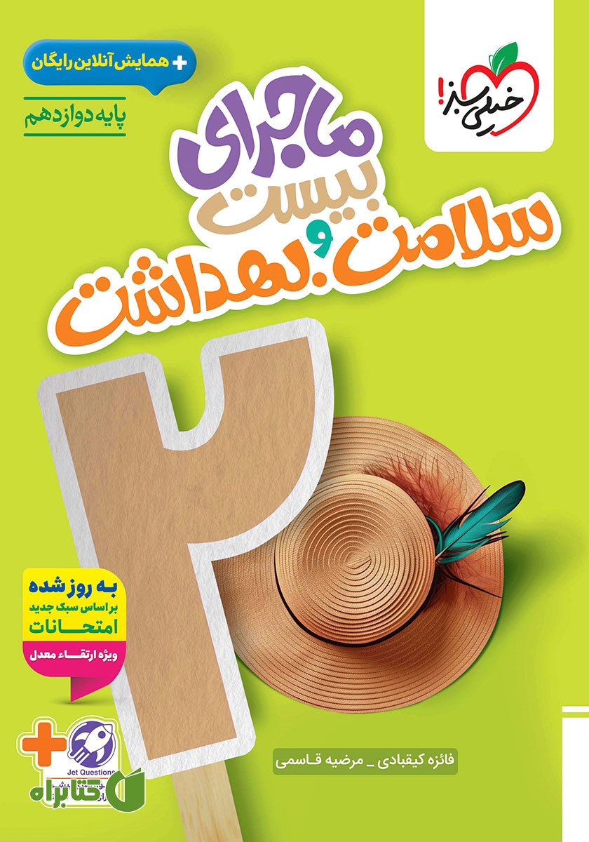 کتاب ماجرای بیست سلامت و بهداشت
