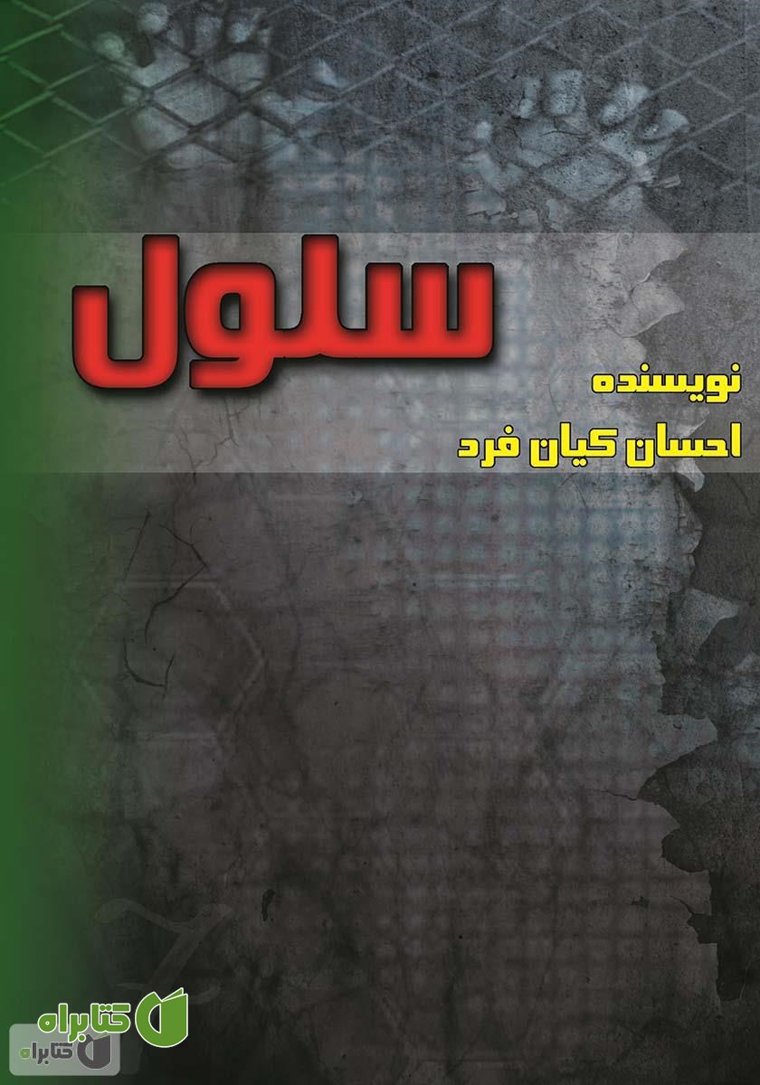 کتاب سلول